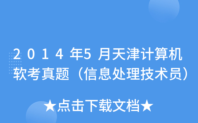 2014年5月天津计算机软考真题（信息处理技术员）