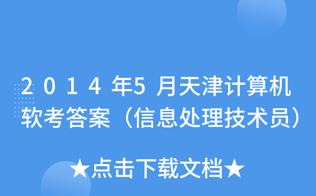 2014年5月天津计算机软考答案（信息处理技术员）