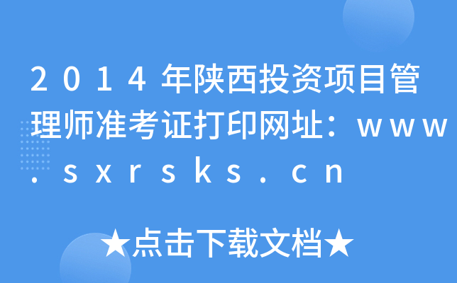 2014ͶY(xing)Ŀ펟(zhn)CӡW(wng)ַwww.sxrsks.cn