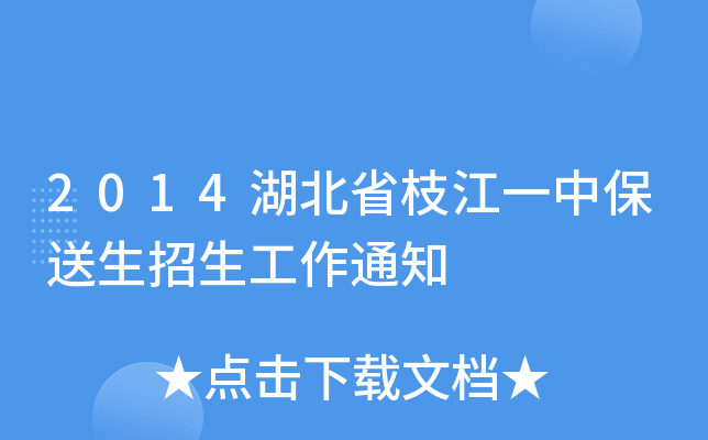 2014湖北省枝江一中保送生招生工作通知