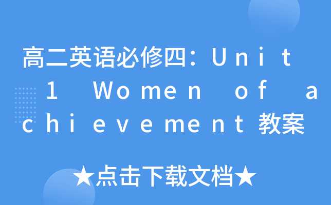 ߶ӢZģUnit 1Women of achievement̰