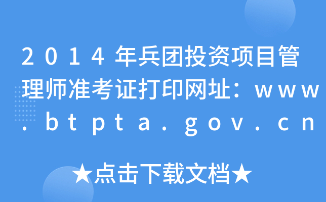 2014年兵团投资项目管理师准考证打印网址：www.btpta.gov.cn