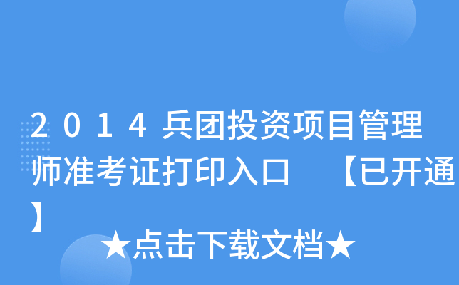 2014兵团投资项目管理师准考证打印入口 【已开通】