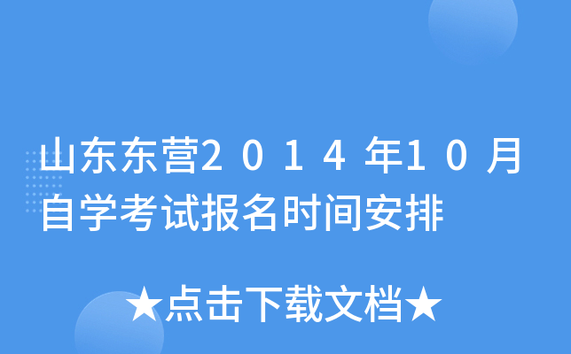 ɽ����Ӫ2014��10����ѧ���Ա���ʱ�䰲��