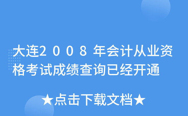 ����2008���ƴ�ҵ�ʸ��Գɼ���ѯ�Ѿ���ͨ