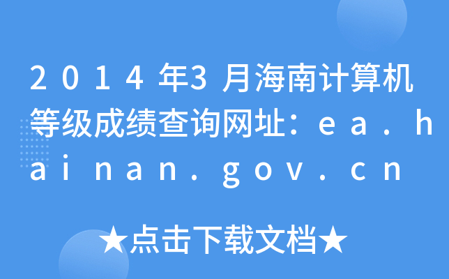 2014年3月海南计算机等级成绩查询网址：ea.hainan.gov.cn