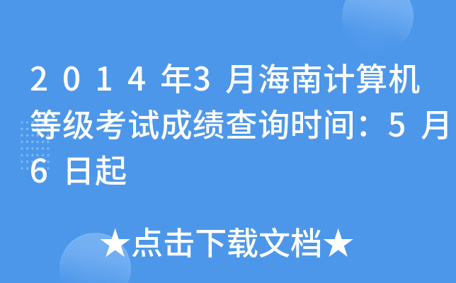 2014年3月海南计算机等级考试成绩查询时间：5月6日起