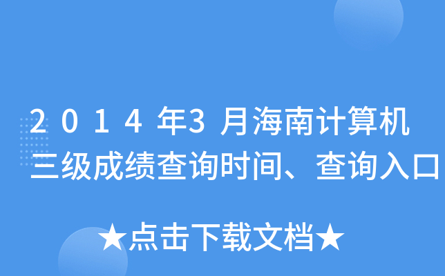 2014年3月海南计算机三级成绩查询时间、查询入口