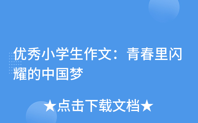 优秀小学生作文青春里闪耀的中国梦