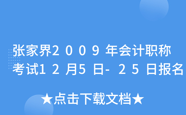 �żҽ�2009����ְ�ƿ���12��5��-25�ձ���