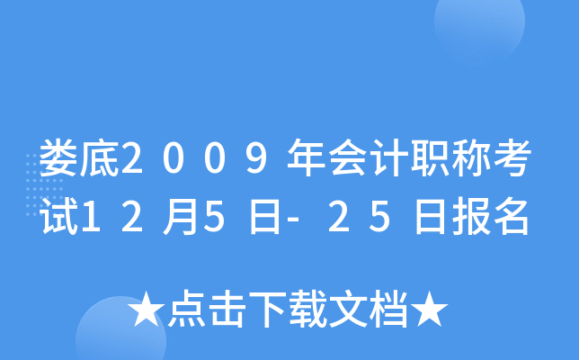 ¦��2009����ְ�ƿ���12��5��-25�ձ���