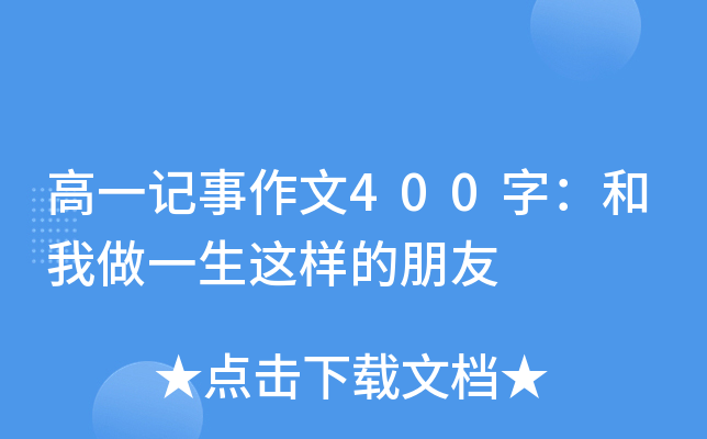 高一记事作文400字：和我做一生这样的朋友