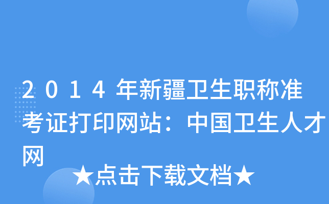2014年新疆卫生职称准考证打印网站：中国卫生人才网