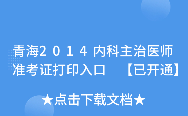 青海2014内科主治医师准考证打印入口 【已开通】