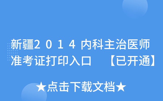 新疆2014内科主治医师准考证打印入口 【已开通】
