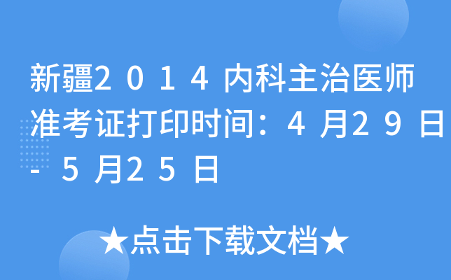 新疆2014内科主治医师准考证打印时间：4月29日-5月25日