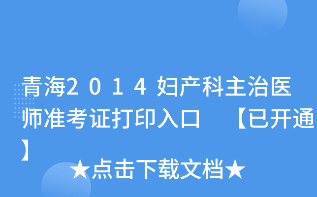 青海2014妇产科主治医师准考证打印入口 【已开通】