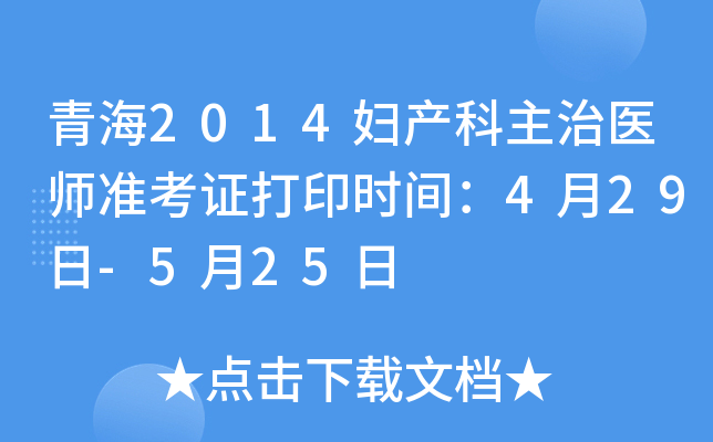 青海2014妇产科主治医师准考证打印时间：4月29日-5月25日