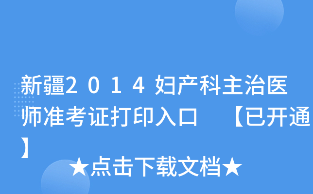 新疆2014妇产科主治医师准考证打印入口 【已开通】
