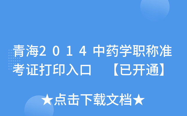 青海2014中药开云kaiyun(中国)职称准考证打印入口 【已开通】