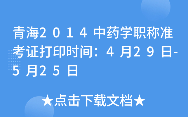 青海2014中药开云kaiyun(中国)职称准考证打印时间：4月29日-5月25日