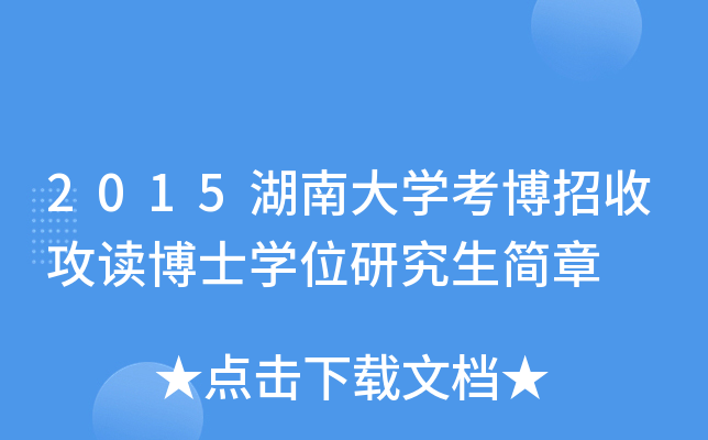 2015湖南大开云kaiyun(中国)考博招收攻读博士开云kaiyun(中国)位研究生简章