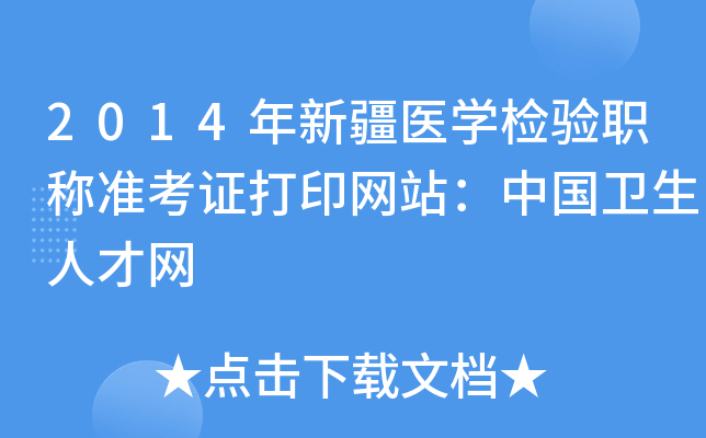 2014年新疆医开云kaiyun(中国)检验职称准考证打印网站：中国卫生人才网