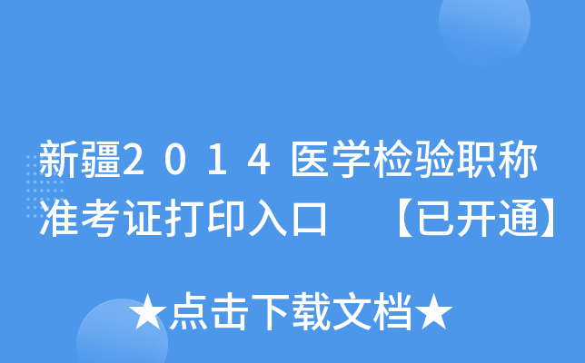 新疆2014医开云kaiyun(中国)检验职称准考证打印入口 【已开通】