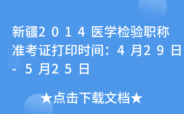 新疆2014医开云kaiyun(中国)检验职称准考证打印时间：4月29日-5月25日