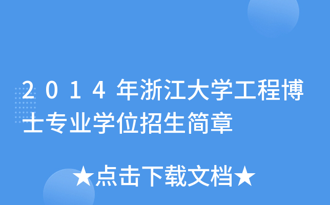 2014年浙江大开云kaiyun(中国)工程博士专业开云kaiyun(中国)位招生简章