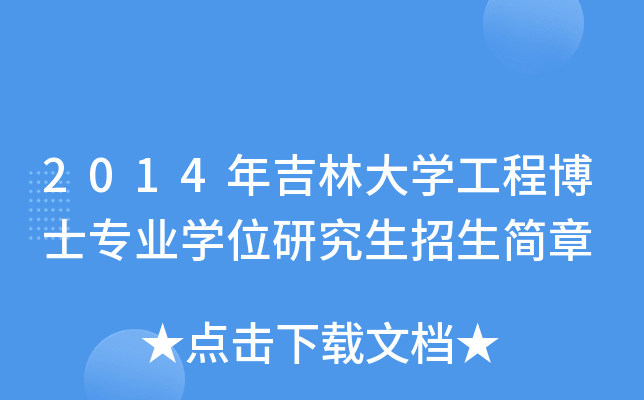 2014年吉林大开云kaiyun(中国)工程博士专业开云kaiyun(中国)位研究生招生简章
