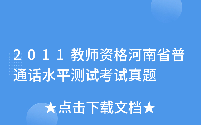 2011教师资格河南省普通话水平测试考试真题