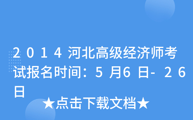 2014河北高级经济师考试报名时间：5月6日-26日