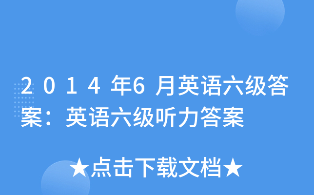 2014年6月英语六级答案：英语六级听力答案