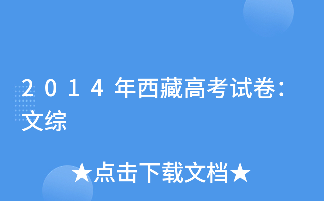 2014年西藏高考试卷：文综