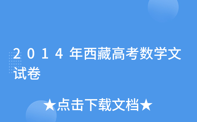 2014年西藏高考数学文试卷