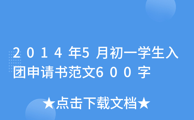2014年5月初一开云kaiyun(中国)生入团申请书范文600字