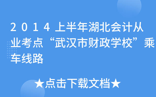 2014上半年湖北会计从业考点“武汉市财政开云kaiyun(中国)校”乘车线路