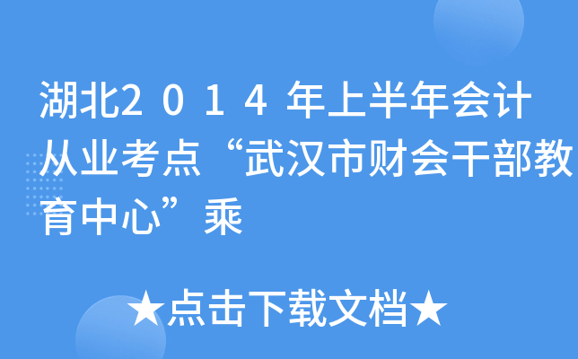 湖北2014年上半年会计从业考点“武汉市财会干部教育中心”乘