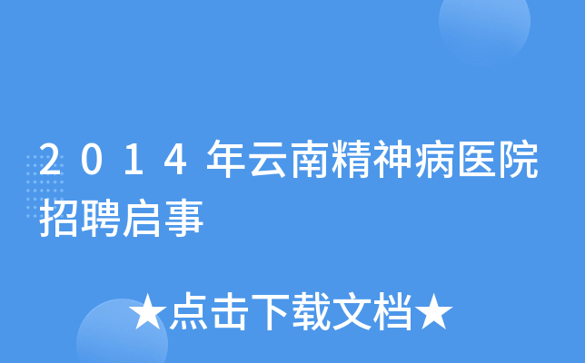 2014年云南精神病医院招聘启事