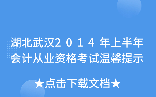 湖北武汉2014年上半年会计从业资格考试温馨提示