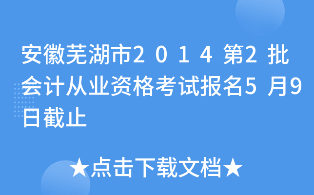 �����ߺ���2014��2����ƴ�ҵ�ʸ��Ա���5��9�ս�ֹ