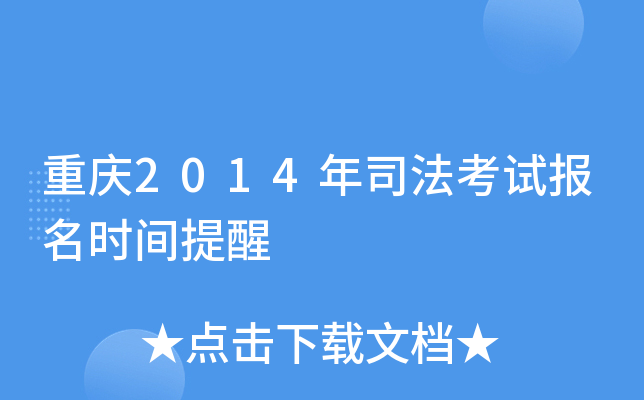 重庆2014年司法考试报名时间提醒