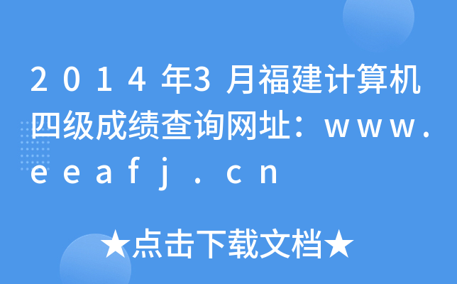 2014年3月福建计算机四级成绩查询网址：www.eeafj.cn