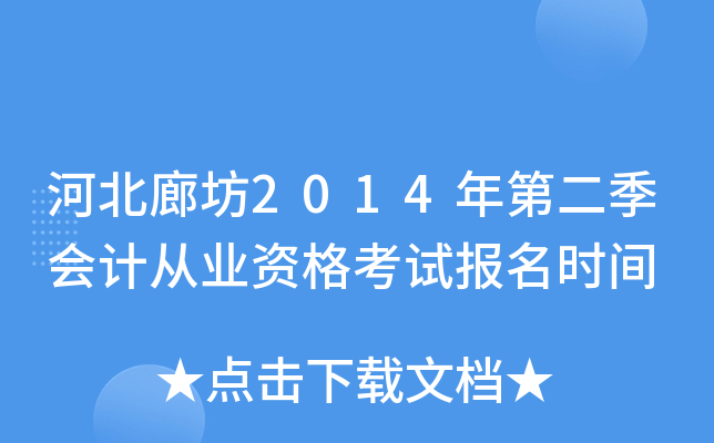 �ӱ��ȷ�2014��ڶ�����ƴ�ҵ�ʸ��Ա���ʱ��