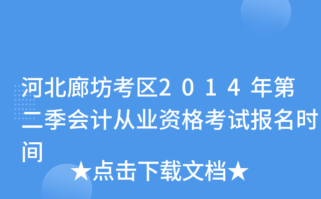 �ӱ��ȷ�����2014��ڶ�����ƴ�ҵ�ʸ��Ա���ʱ��