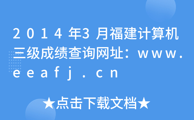 2014年3月福建计算机三级成绩查询网址：www.eeafj.cn