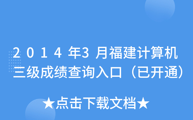 2014年3月福建计算机三级成绩查询入口（已开通）