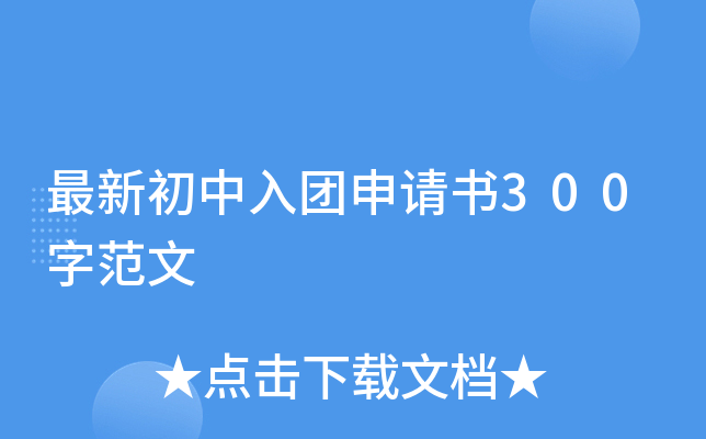 最新初中入团申请书300字范文