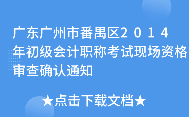 广东广州市番禺区2014年初级会计职称考试现场资格审查确认通知